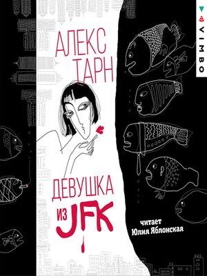 Девушка из JFK - Audiobook